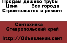 Продам дешево трубы › Цена ­ 20 - Все города Строительство и ремонт » Сантехника   . Ставропольский край